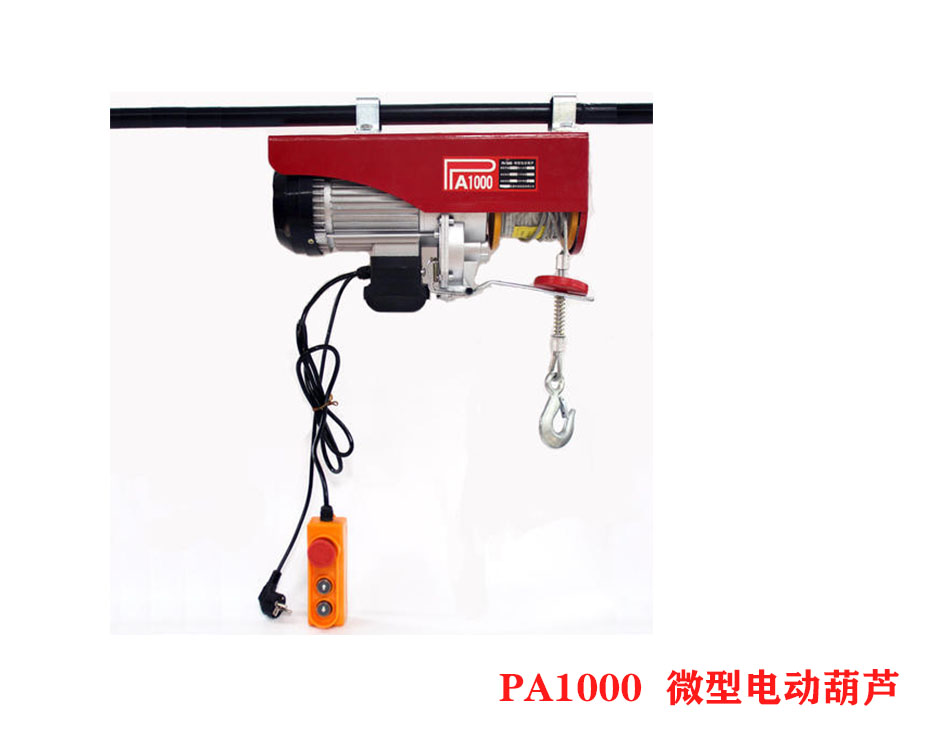 PA1000微型電動(dòng)葫蘆、小型電動(dòng)葫蘆